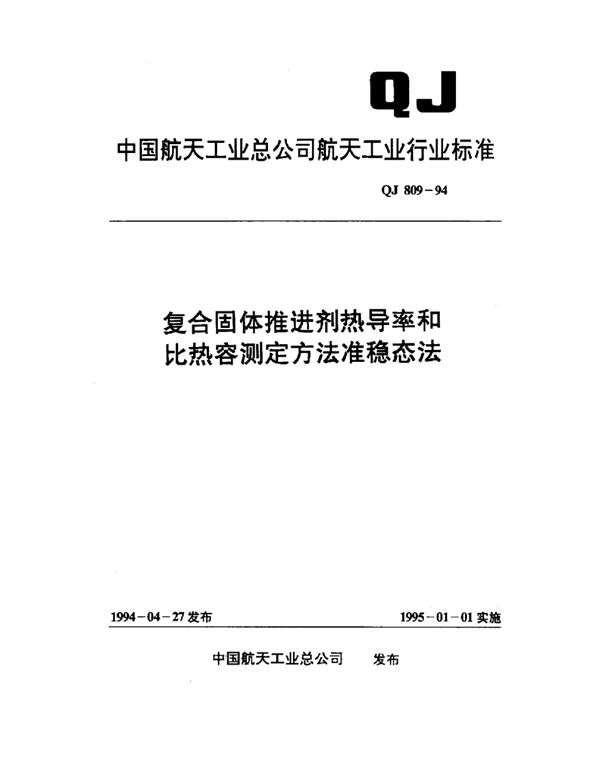 QJ 809-1994 复合固体推进剂热导率和比热容测定方法准稳态法