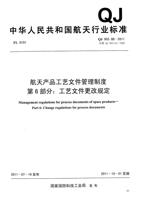 QJ 903.6B-2011 航天产品工艺文件管理制度 第6部分:工艺文件更改规定