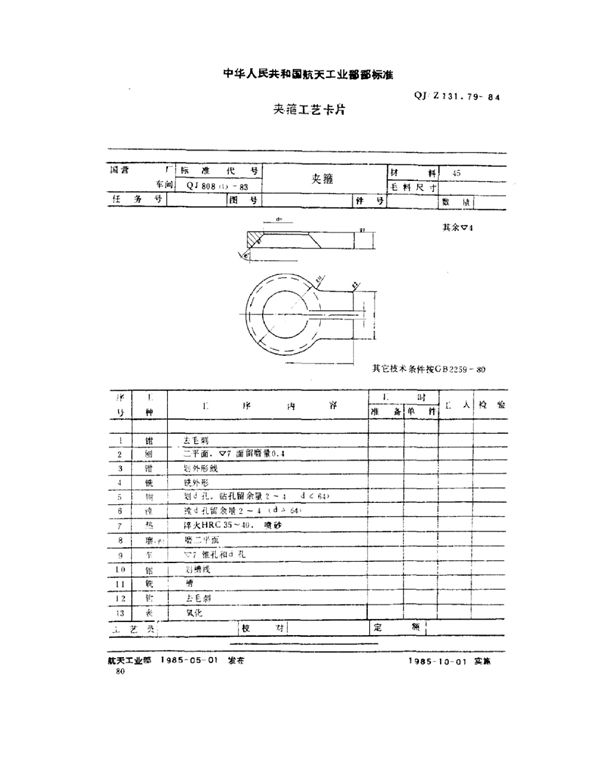 QJ/Z 131.79-1984 夹箍工艺卡片