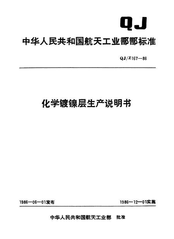 QJ/Z 167-1986 化学镀镍层生产说明书
