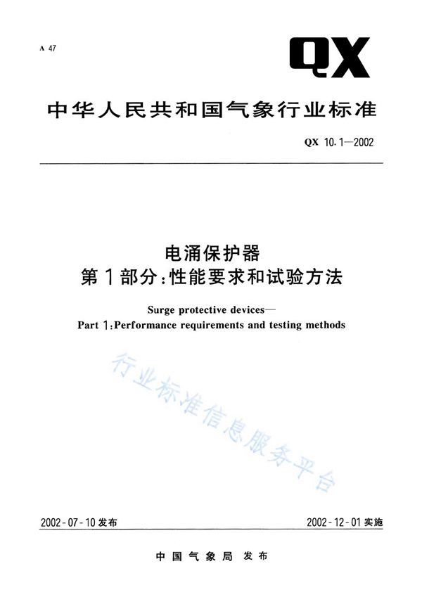 QX/T 10-2002 电涌保护器 第1部分:性能要求和试验方法