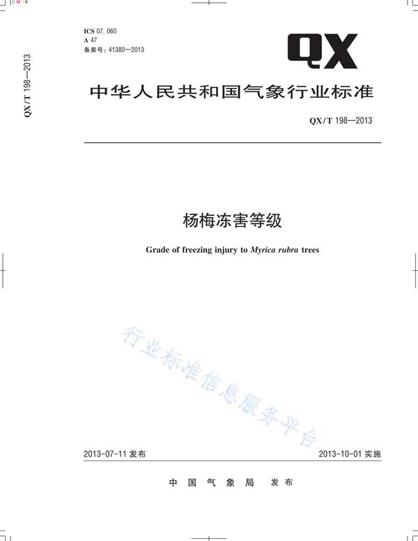 QX/T 198-2013 杨梅冻害等级