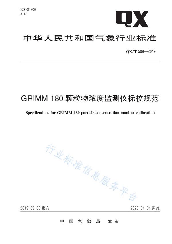 QX/T 509-2019 GRIMM 180颗粒物浓度监测仪标校规范