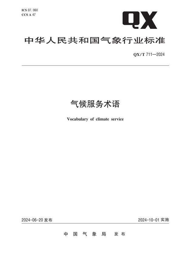 QX/T 711-2024 气候服务术语