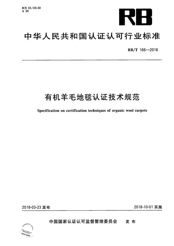 有机羊毛地毯认证技术规范