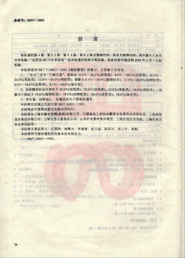 SB 10021-2001 凝胶糖果