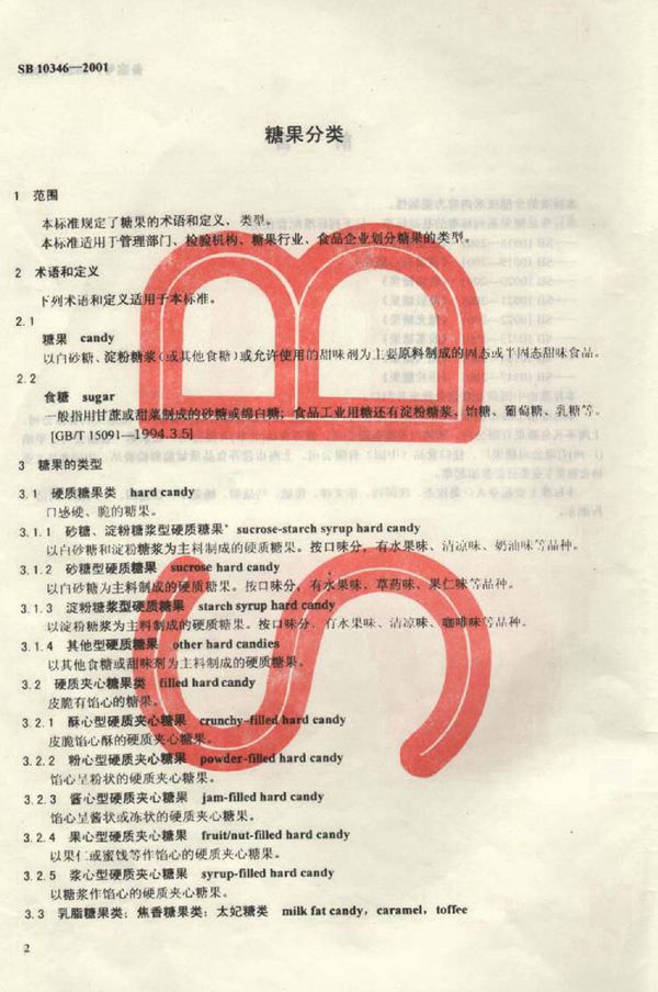 SB 10346-2001 糖果分类