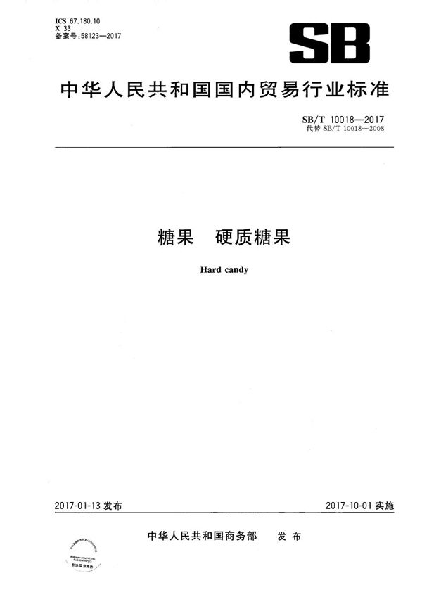 SB/T 10018-2017 糖果 硬质糖果
