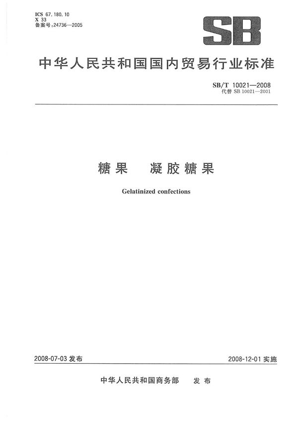 SB/T 10021-2008 糖果  凝胶糖果
