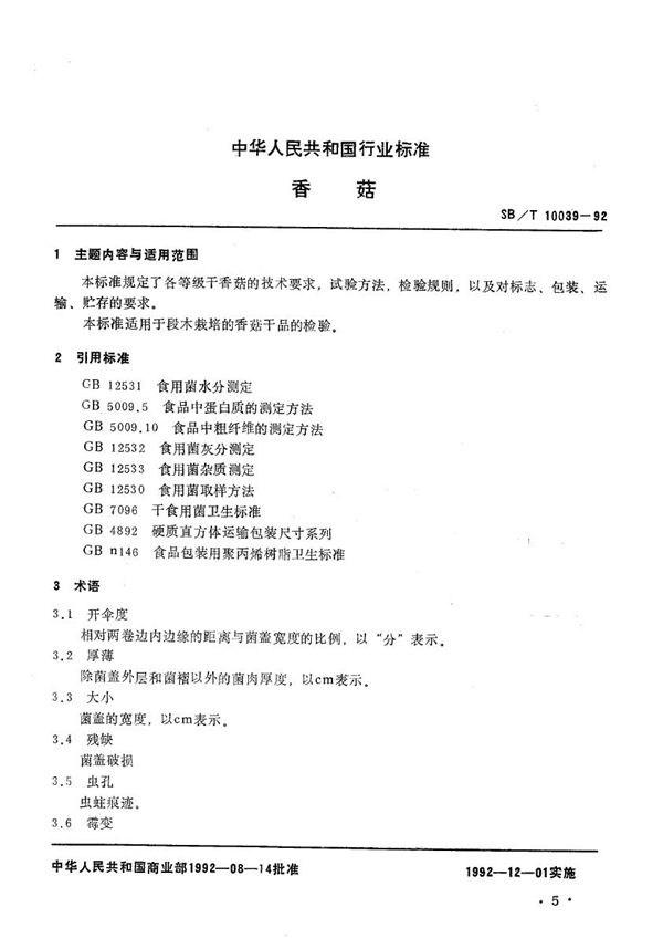 SB/T 10039-1992 香菇