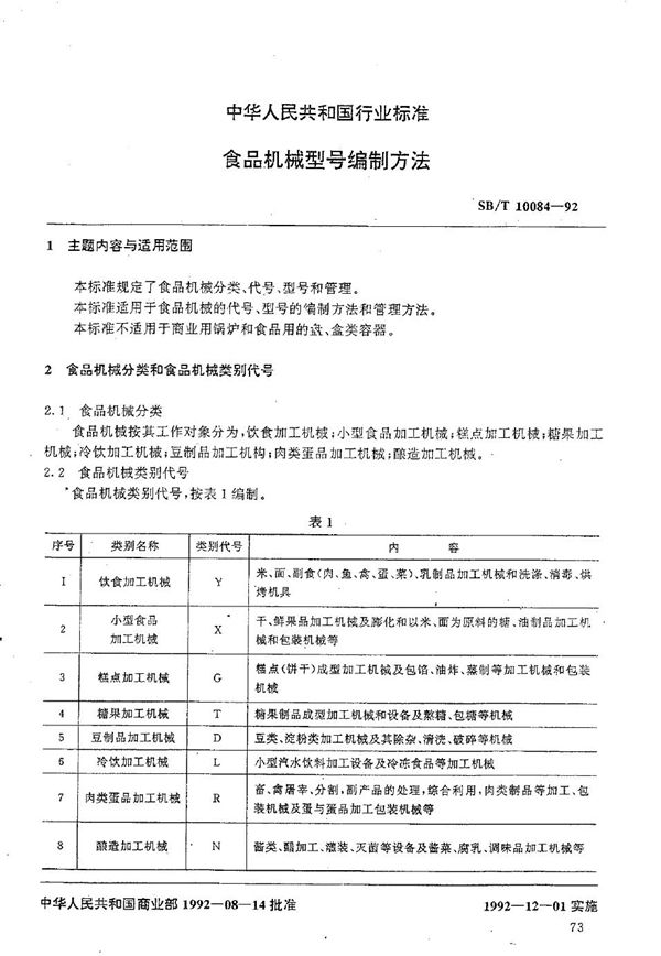 SB/T 10084-1992 食品机械型号编制方法