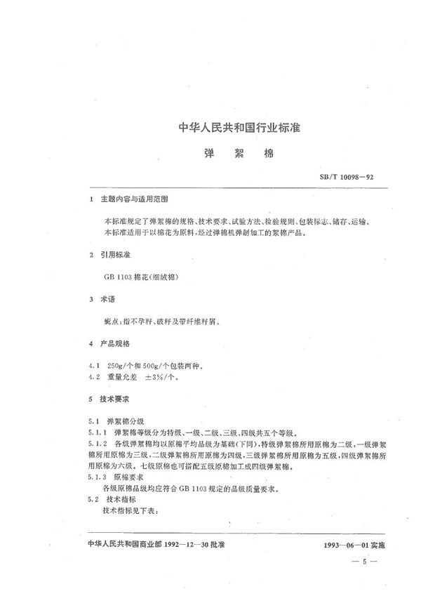 SB/T 10098-1992 弹絮棉