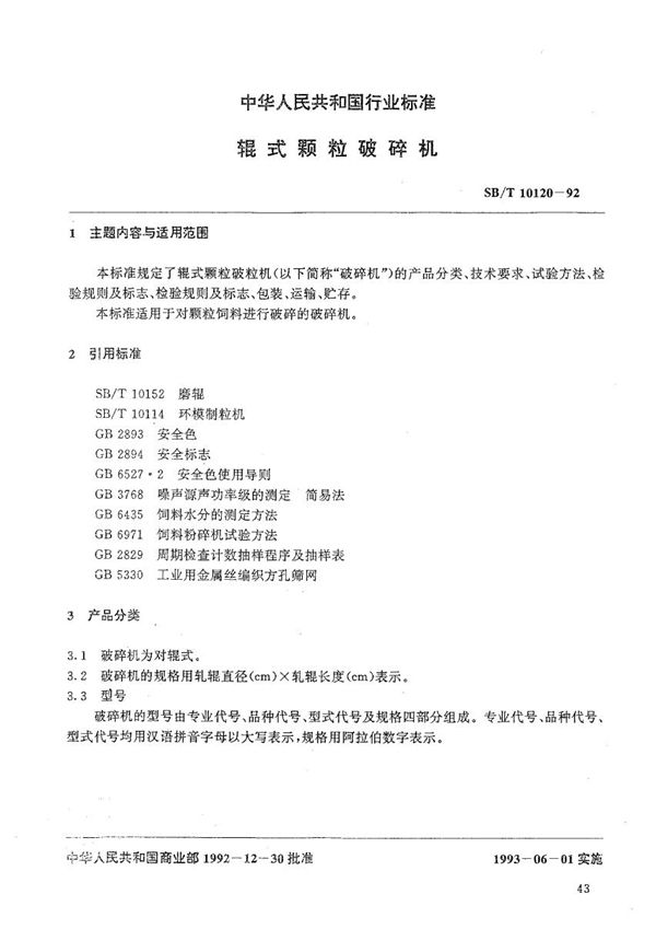 SB/T 10120-1992 辊式颗粒破碎机