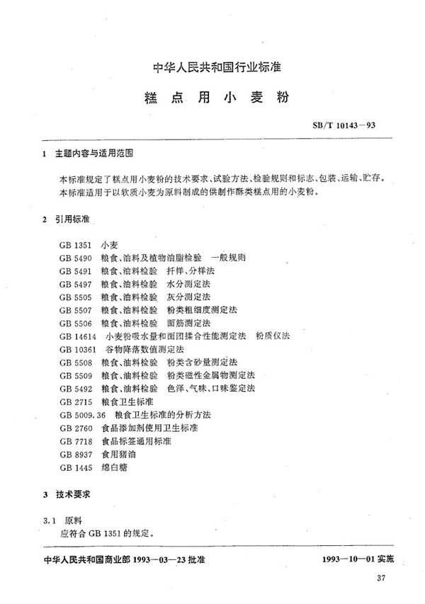 SB/T 10143-1993 糕点用小麦粉
