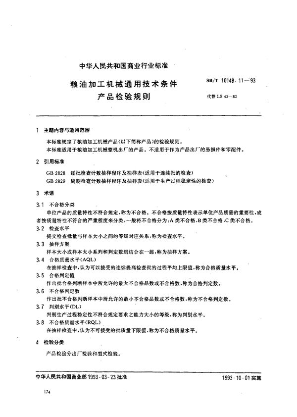 SB/T 10148.11-1993 粮油加工机械通用技术条件 产品检验规则