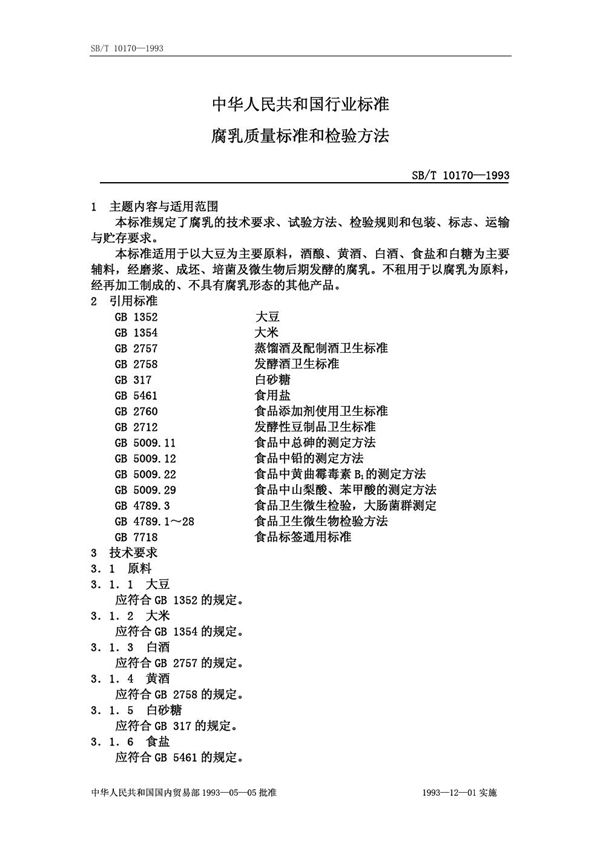SB/T 10170-1993 腐乳