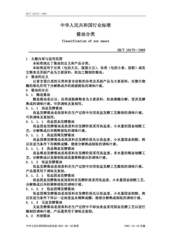 SB/T 10173-1993 酱油分类