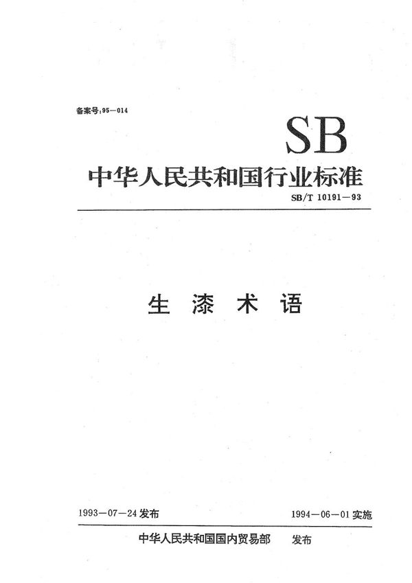 SB/T 10191-1993 生漆术语