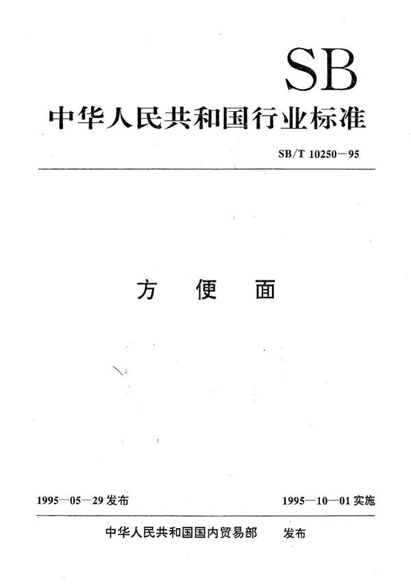 SB/T 10250-1995 方便面