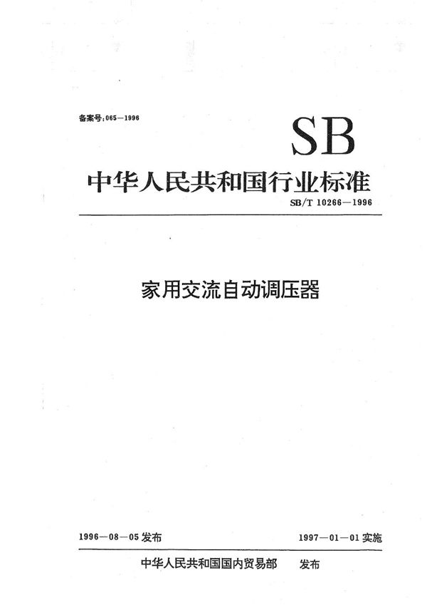 SB/T 10266-1996 家用交流自动调压器
