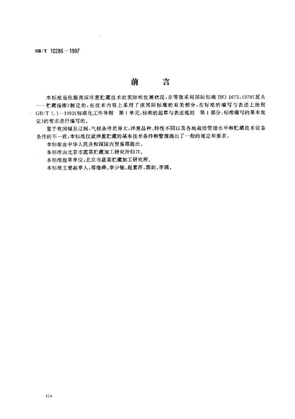 SB/T 10286-1997 洋葱贮藏技术