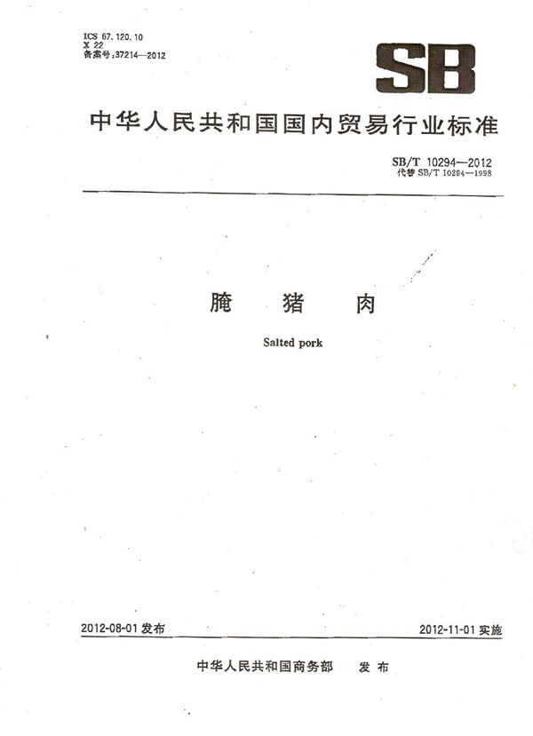 SB/T 10294-2012 腌猪肉
