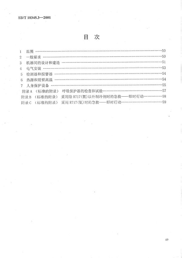 SB/T 10345.3-2001 制冷系统和热泵 安全和环境要求 第3部分:安装地点和人身保护
