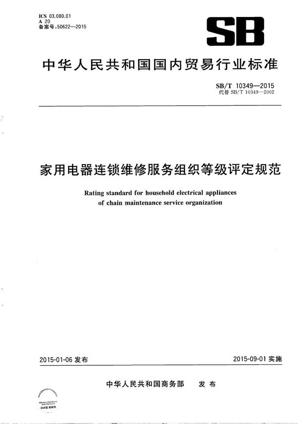 SB/T 10349-2015 家用电器维修服务部等级评定规范