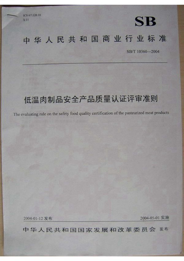 SB/T 10360-2003 低温肉制品安全产品质量认证评审准则