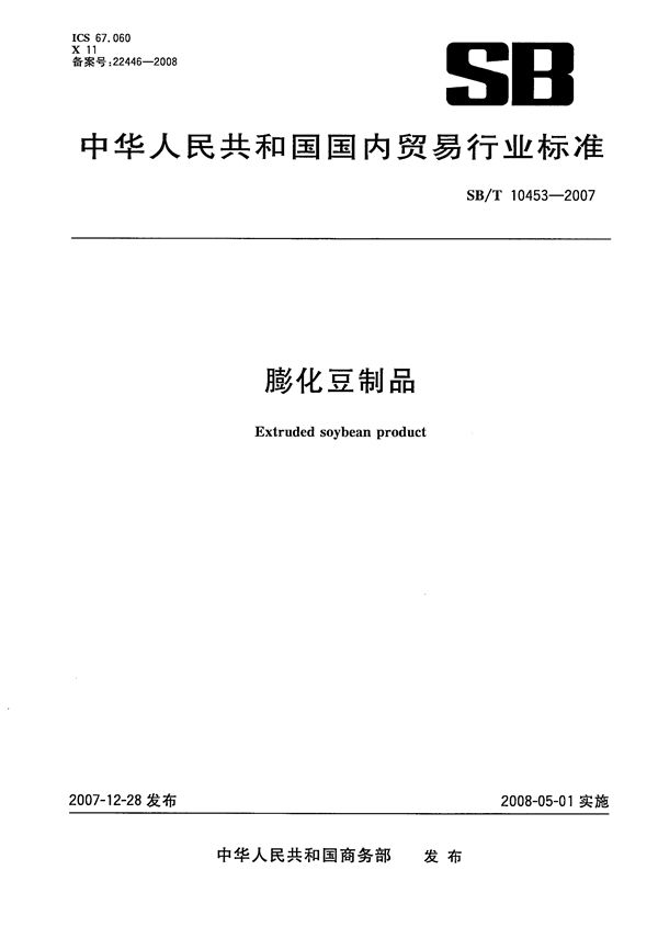 SB/T 10453-2007 膨化豆制品