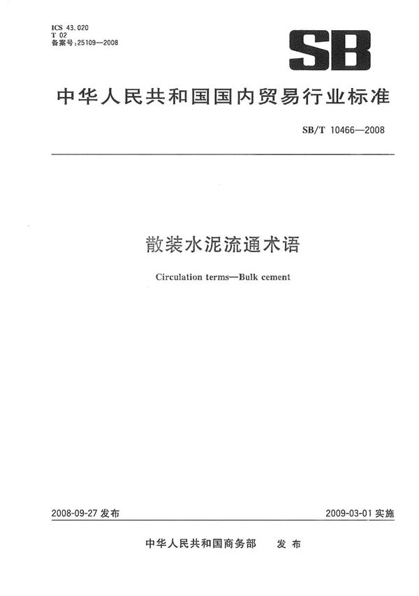 SB/T 10466-2008 散装水泥流通术语