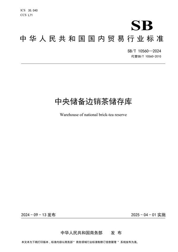 SB/T 10560-2024 中央储备边销茶储存库