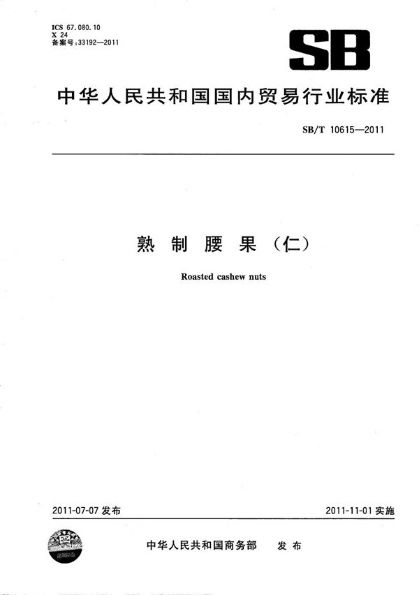 SB/T 10615-2011 熟制腰果