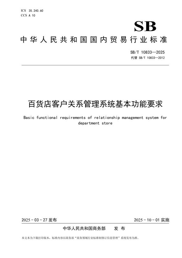 SB/T 10833-2025 百货店客户关系管理系统基本功能要求