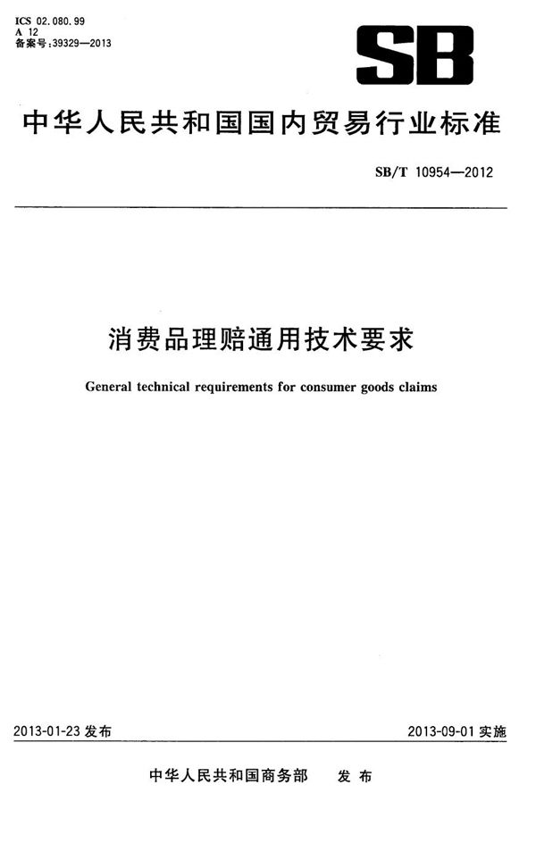 消费品理赔通用技术要求