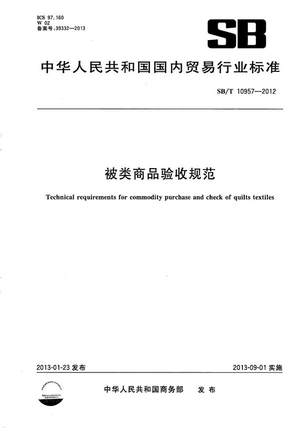 SB/T 10957-2012 被类商品验收规范