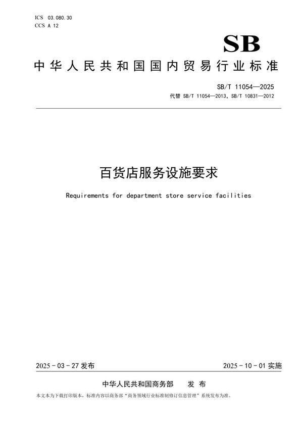 SB/T 11054-2025 百货店服务设施要求
