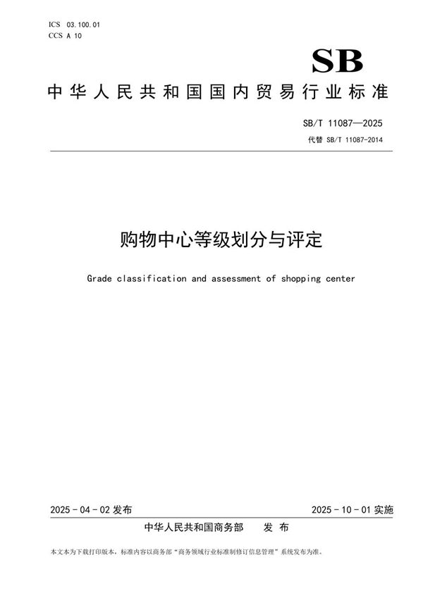 SB/T 11087-2025 购物中心等级划分与评定