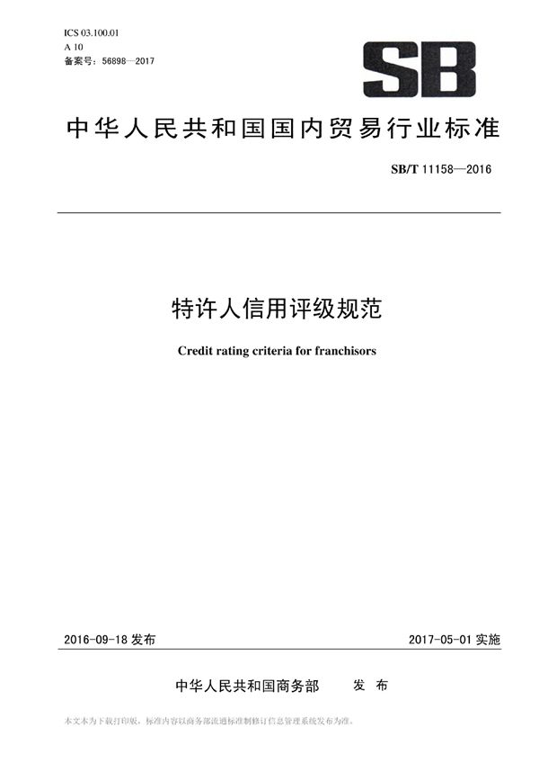 SB/T 11158-2016 特许人信用评级标准