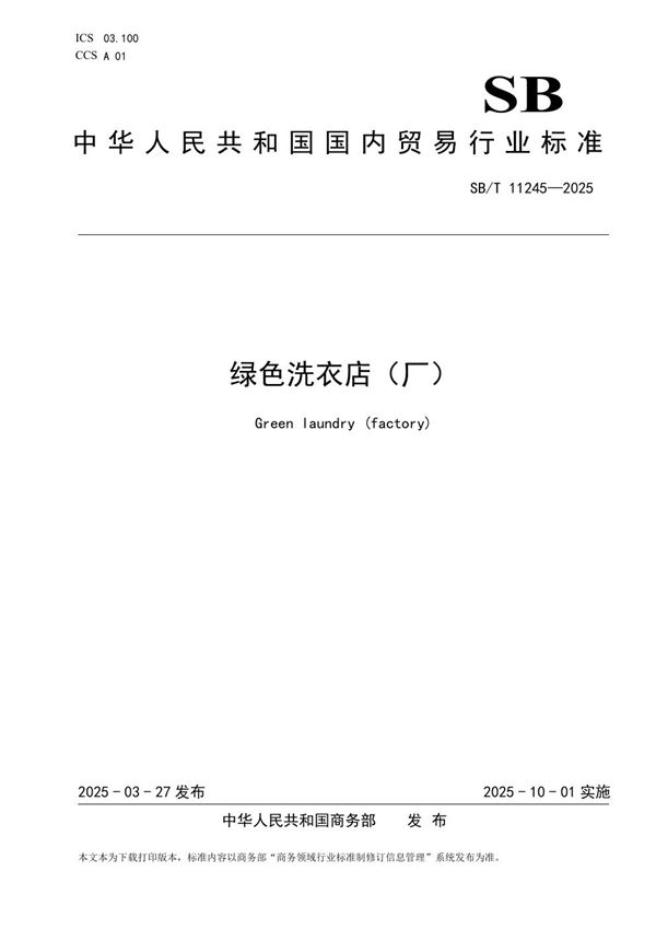 SB/T 11245-2025 绿色洗衣店（厂）