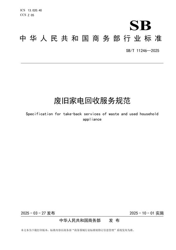 SB/T 11246-2025 废旧家电回收服务规范