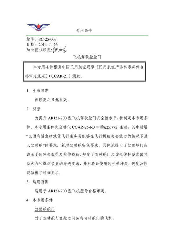 SC-25-003 ARJ21-700 SC-25-003 ARJ21-700 型飞机《飞机驾驶舱舱门》专用条件