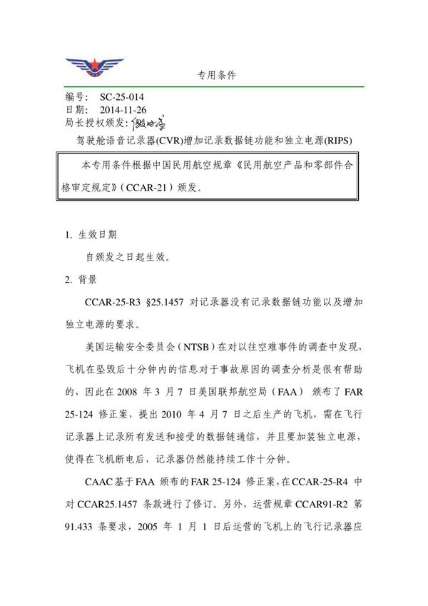 SC-25-014 ARJ21-700 SC-25-014 ARJ21-700 型飞机《驾驶舱语音记录器(CVR)增加记录数据链功能和独立电源(RIPS)》专用条件
