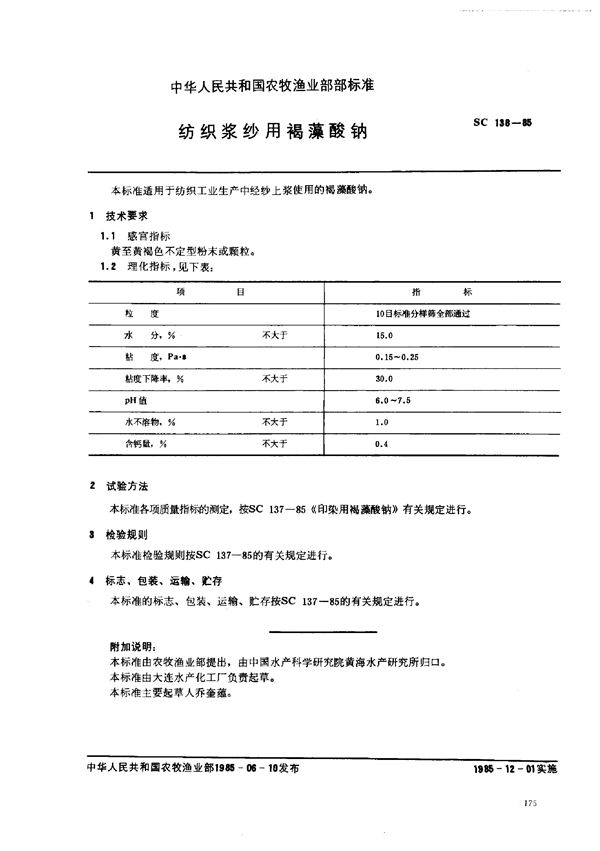 SC 138-1985 纺织浆纱用褐藻酸钠