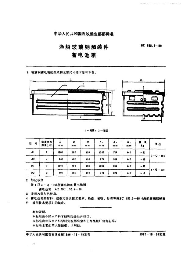 SC 152.4-1986 渔船玻璃钢舾装件 蓄电池箱