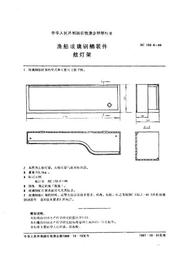 SC 152.6-1986 渔船玻璃钢舾装件 舷灯架