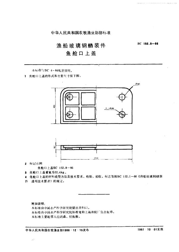 SC 152.8-1986 渔船玻璃钢舾装件 押仓口上盖