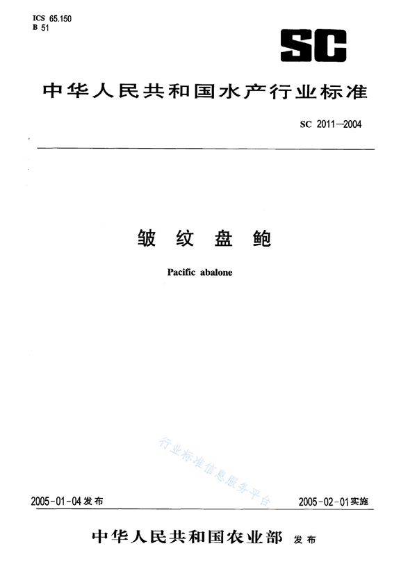 SC 2011-2004 皱纹盘鲍