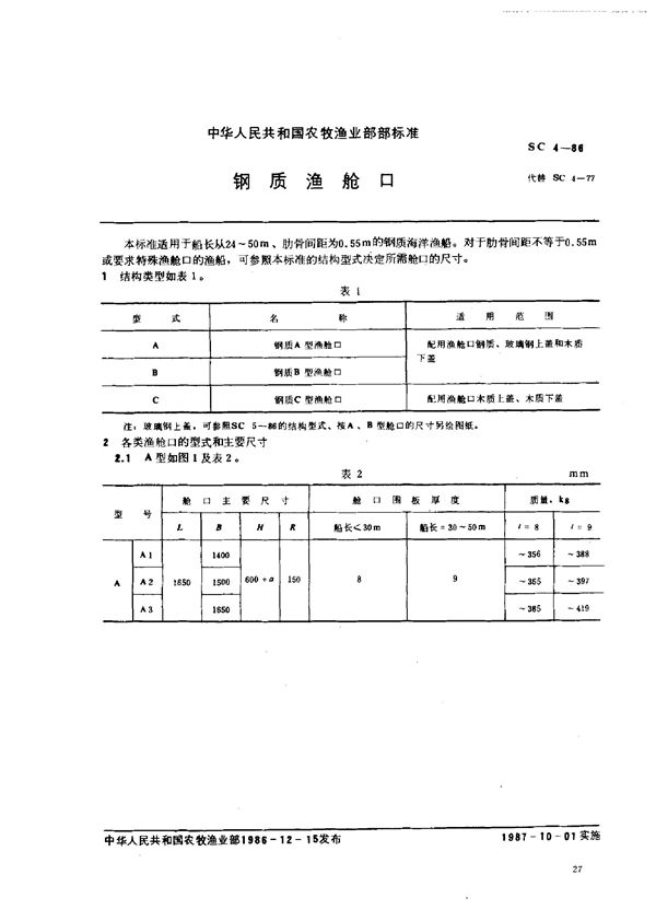 SC 4-1986 钢质渔舱口