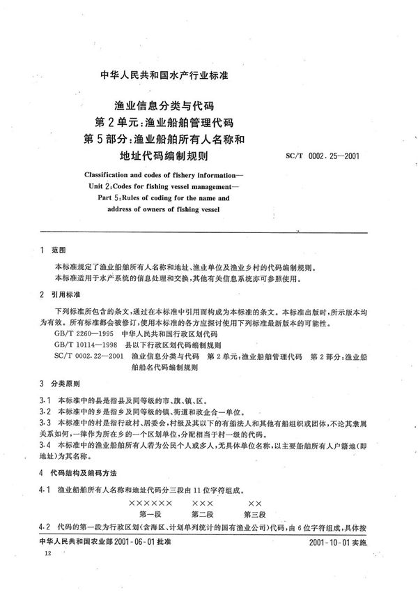 SC/T 0002.25-2001 渔业信息分类与代码 第2单元:渔业船舶管理代码 第5部分:渔业船舶所有人名称和地址代码编制规则
